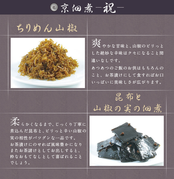 京佃煮 祝