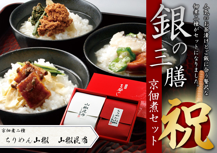 銀の三膳京佃煮セット(祝)