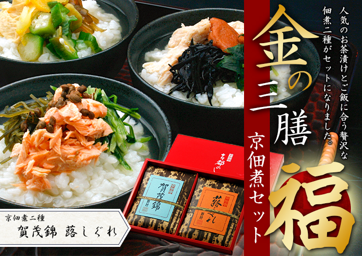 金の三膳京佃煮セット(福)