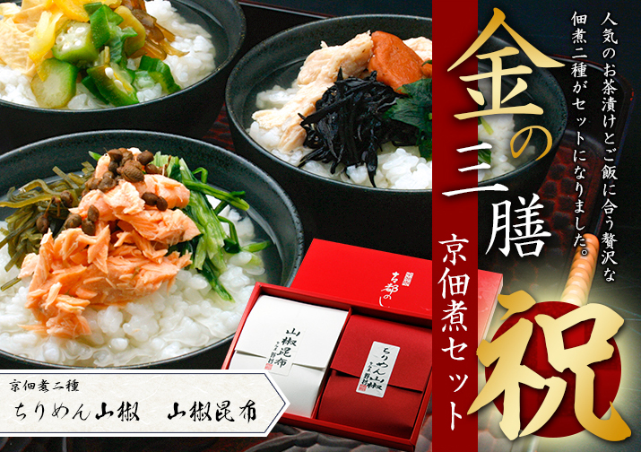 金の三膳京佃煮セット(祝)
