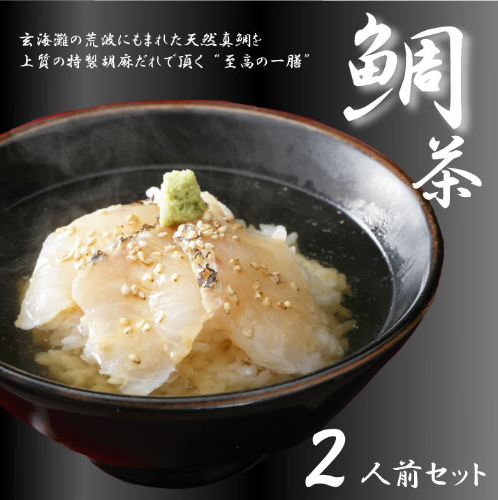 鯛茶漬け