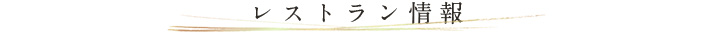 レストラン情報