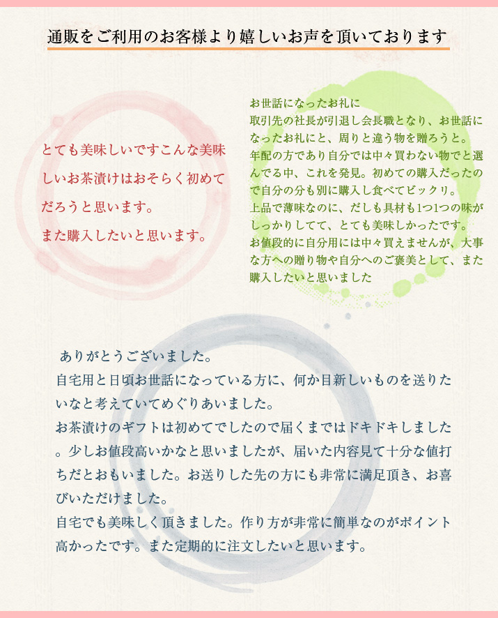 通販をご利用のお客様より嬉しいお声を頂いております