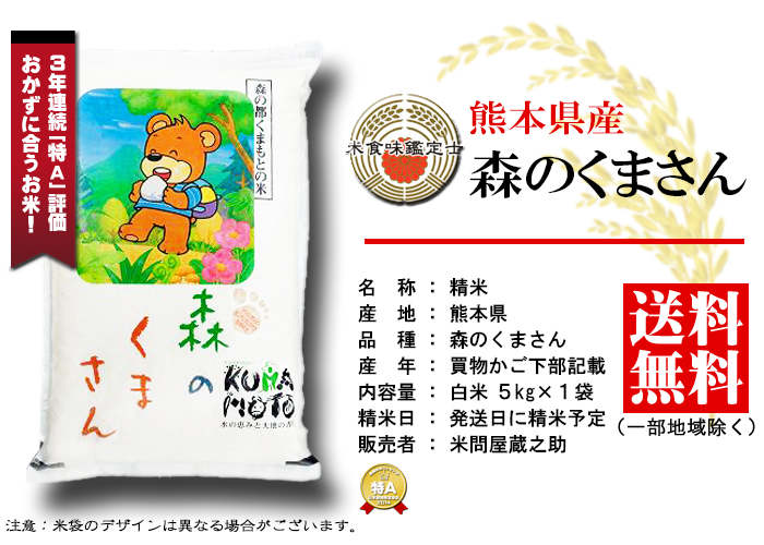 森のくまさん　熊本県産　5kg　送料無料（一部地域除く）｜米問屋　蔵之助の通販・お取り寄せなら【ぐるすぐり】