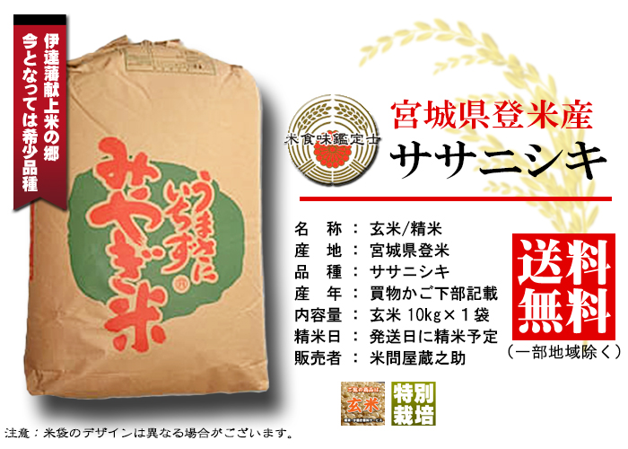 玄米 ササニシキ 宮城県 登米産 10kg 特別栽培 送料無料 (一部地域除く