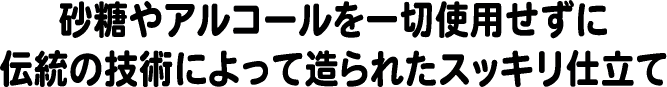 スッキリ仕立て　甘酒