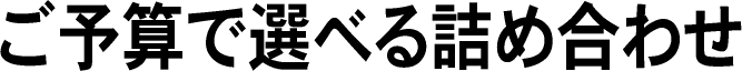 選べる組合せ