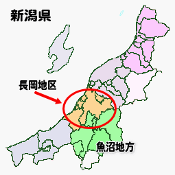 新潟県長岡地区