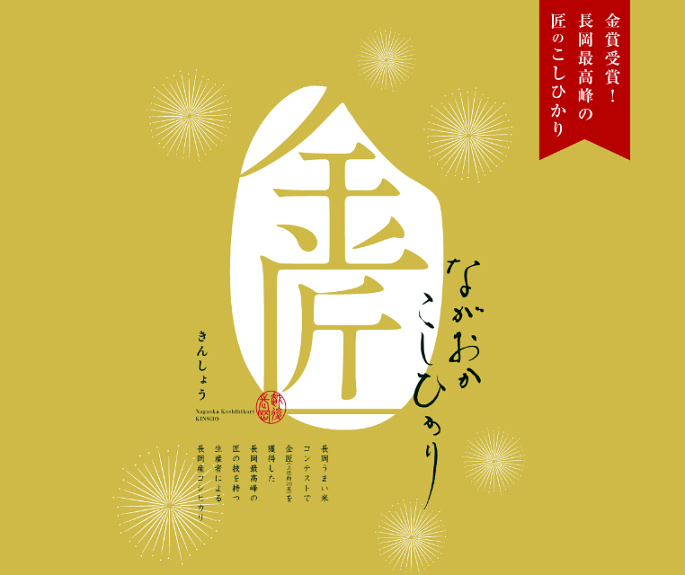 金匠コシヒカリ