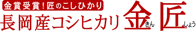 新潟県産コシヒカリ金賞受賞