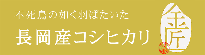 長岡産コシヒカリ金匠