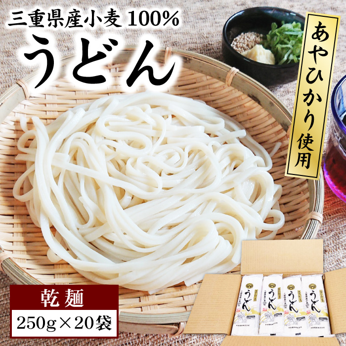 うどん【乾麺】三重県産小麦100％！あやひかり使用