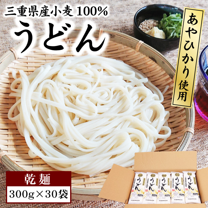 うどん【乾麺】三重県産小麦100％！あやひかり使用