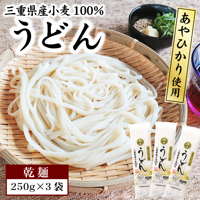 うどん【乾麺】三重県産小麦100％！あやひかり使用
