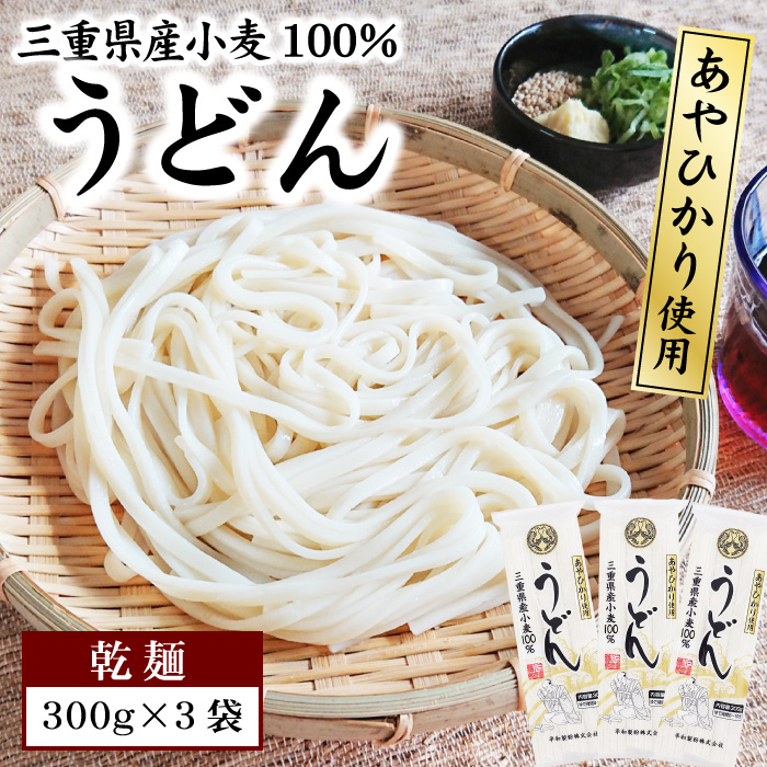 うどん【乾麺】三重県産小麦100％！あやひかり使用