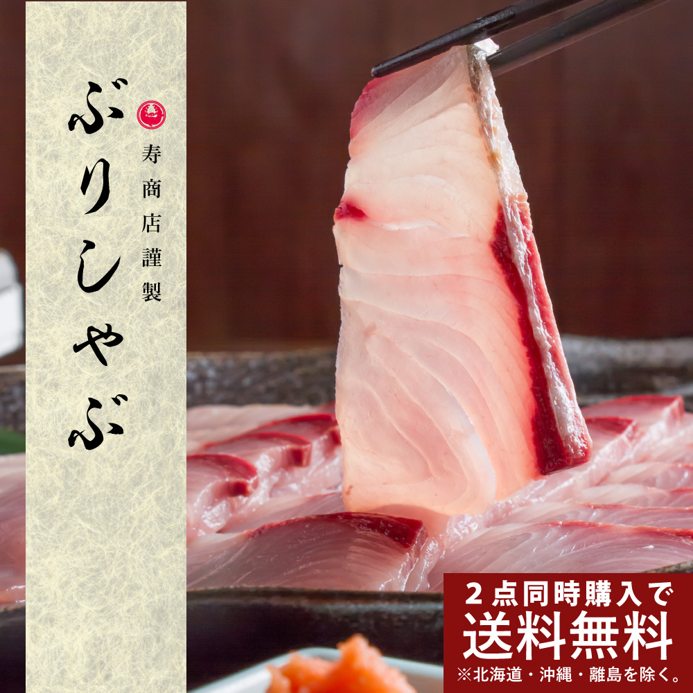 ぶりしゃぶ しゃぶしゃぶセット ポン酢付き 味ぽん 鰤 いなだ ハマチ 鍋 おススメ 美味しい 送料無料で安い