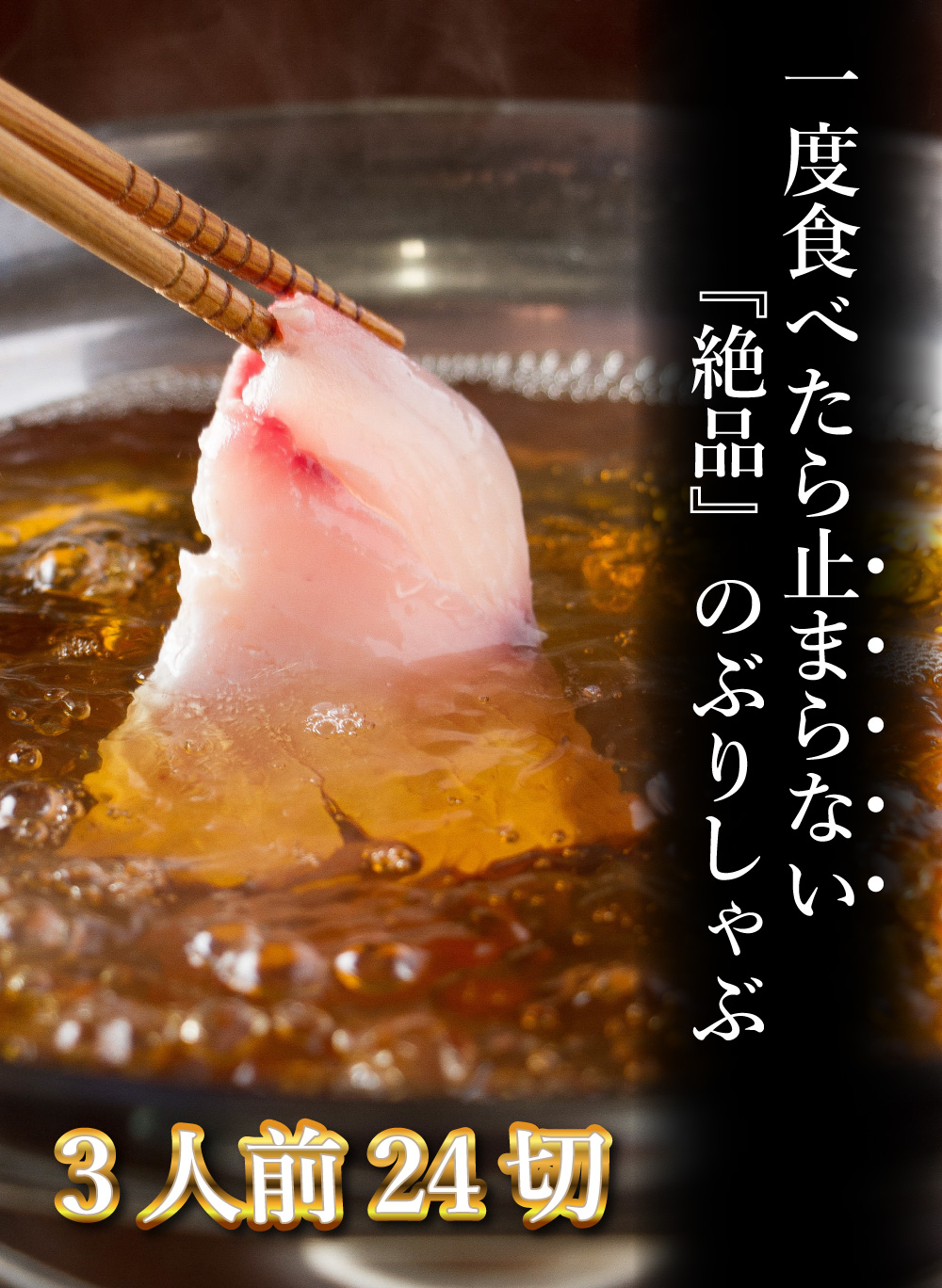 ぶりしゃぶ しゃぶしゃぶセット ポン酢付き 味ぽん 鰤 いなだ ハマチ 鍋 おススメ 美味しい 送料無料で安い