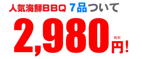 2980円