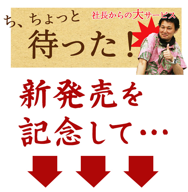 社長からのおまけ