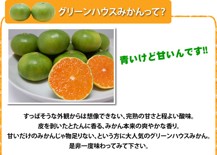 グリーンハウスみかんって