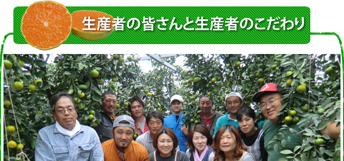 生産者の皆さん