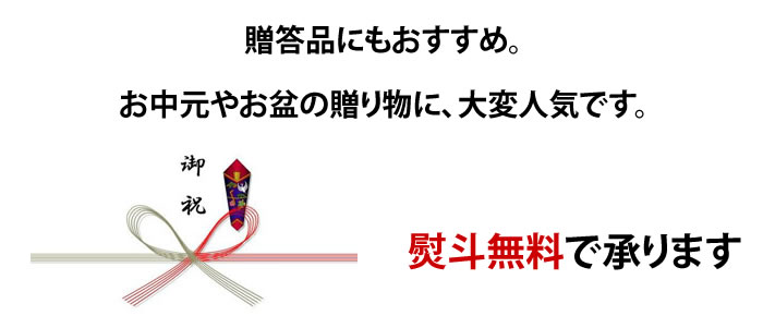 熨斗無料