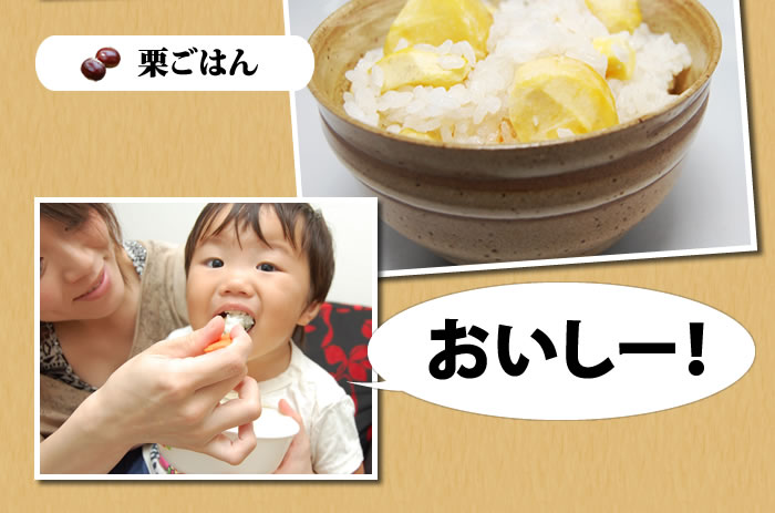栗ごはんでも美味しい
