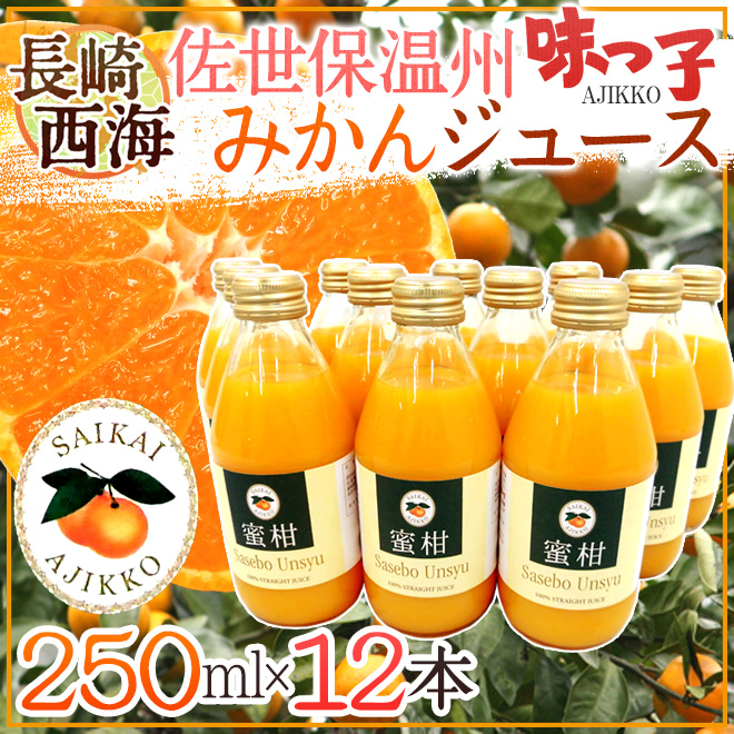 送料無料】長崎 JAながさき西海 ”味っ子 させぼ温州みかんジュース” 250ml×12本｜くらし快援隊の通販・お取り寄せなら【ぐるすぐり】