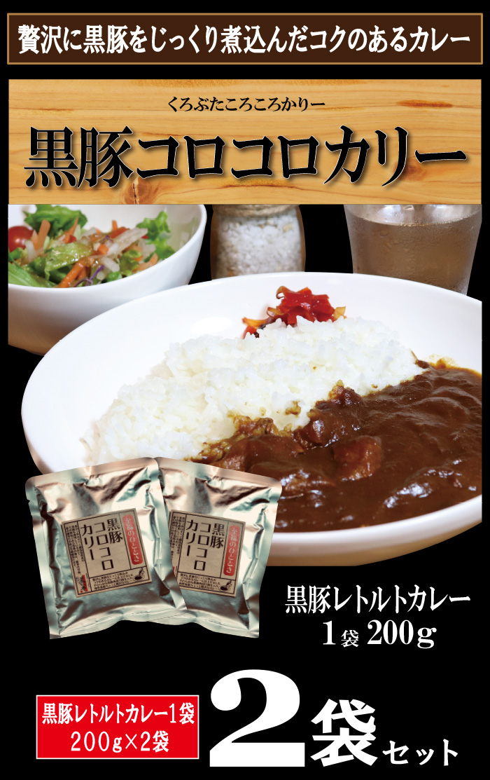 送料無料 カレー レトルト ポーク スパイス カリー 黒豚 カツカレー ポークカレー 鹿児島 黒豚カレー レトルト惣菜 レトルト食品 レトルトご飯/ 黒豚カレー2袋セット/｜薩摩黒豚とんかつ専門店 黒かつ亭の通販・お取り寄せなら【ぐるすぐり】