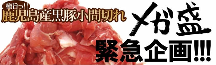 極旨、鹿児島産黒豚小間切れ メガ盛り緊急企画!!