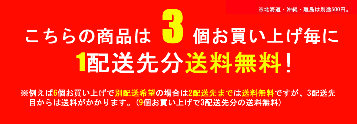 3個以上送料無料