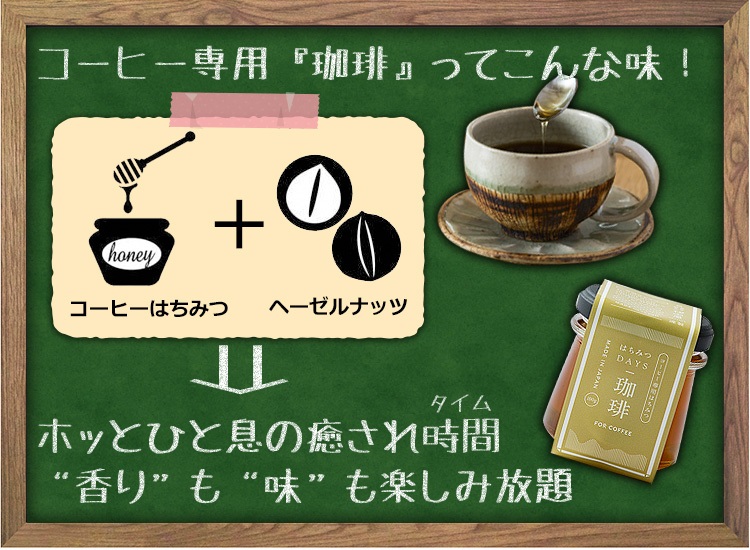 コーヒー専用はちみつ 珈琲 はちみつdays 秋田屋の通販 お取り寄せなら ぐるすぐり