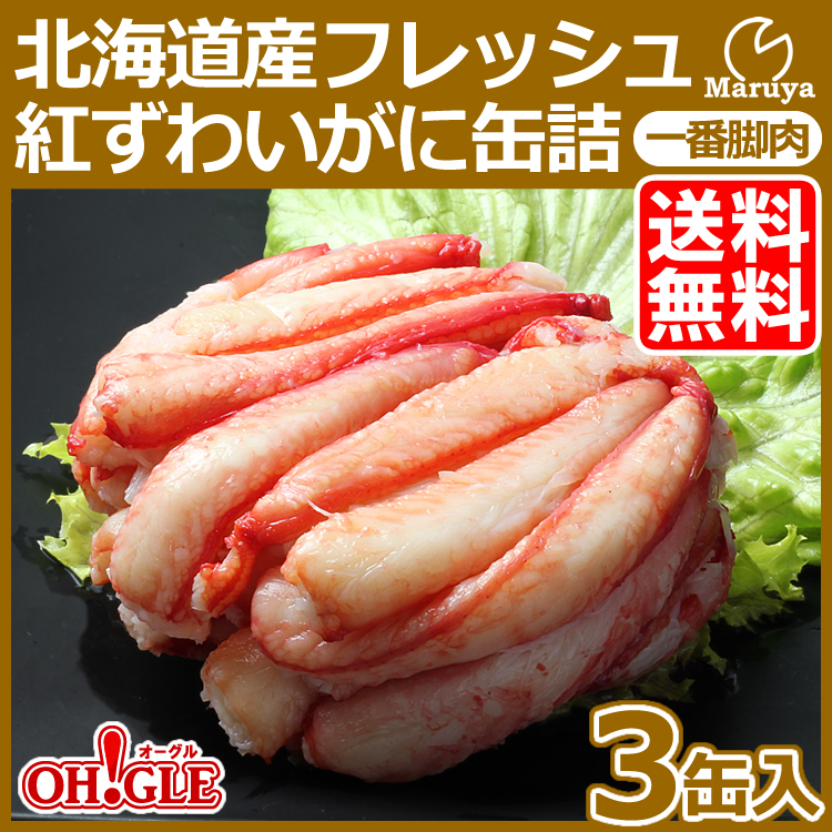 北海道産フレッシュ紅ずわいがに一番脚肉 3缶入 送料無料 高級ギフト箱入 ｏｈ ｇｌｅ オーグル の通販 お取り寄せなら ぐるすぐり