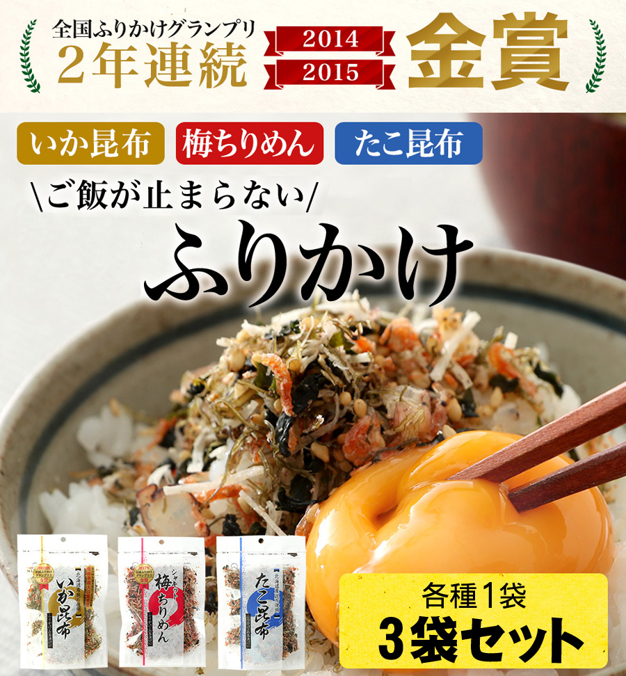 週替わりセール／【ふりかけグランプリ受賞】澤田食品 海鮮ふりかけ 3種食べ比べセット[いか昆布・梅ちりめん・たこ昆布]各1袋【海鮮ふりかけ/ふりかけ/ メール便/送料無料/ますよね】｜越前かに問屋 ますよねの通販・お取り寄せなら【ぐるすぐり】