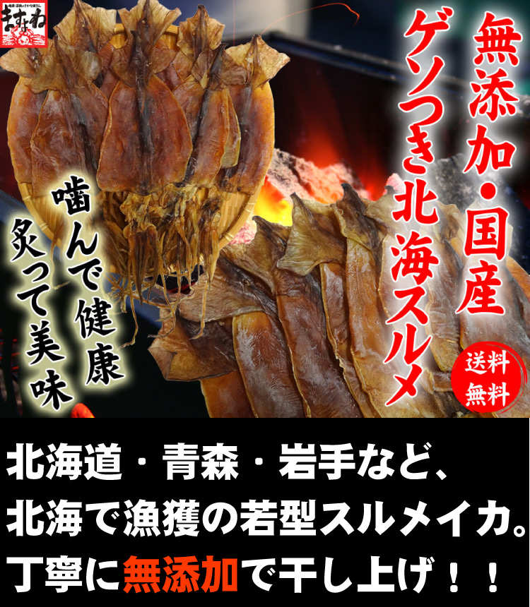 無添加】ゲソつき 北海するめ (小型スルメイカ5～9枚入) 【家飲み/宅飲み/珍味/おつまみ/酒/酒の肴/スルメ/干物/メール便/同梱・代引・日時指定不可/送料無料/ますよね】｜越前かに問屋  ますよねの通販・お取り寄せなら【ぐるすぐり】