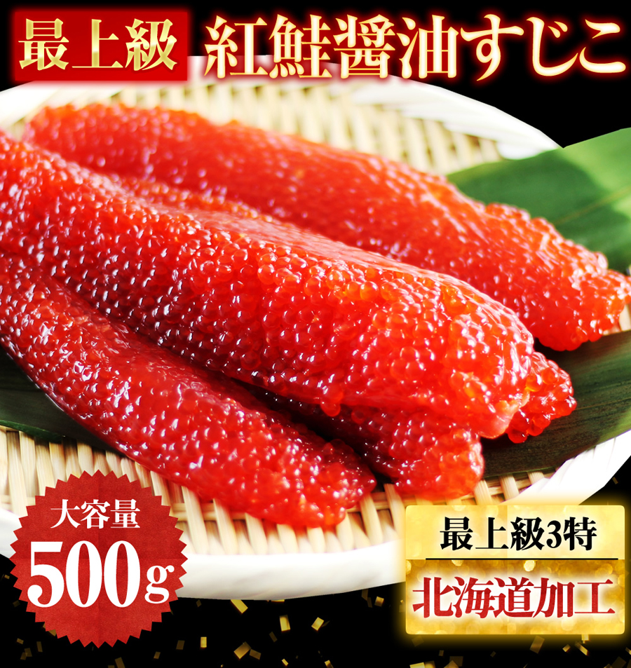 北海道加工 最上級品3特 紅鮭醤油すじこ500g すじこ醤油漬け 筋子 スジコ いくら イクラ ギフト お中元 お歳暮 送料無料 ますよね 越前かに問屋 ますよねの通販 お取り寄せなら ぐるすぐり