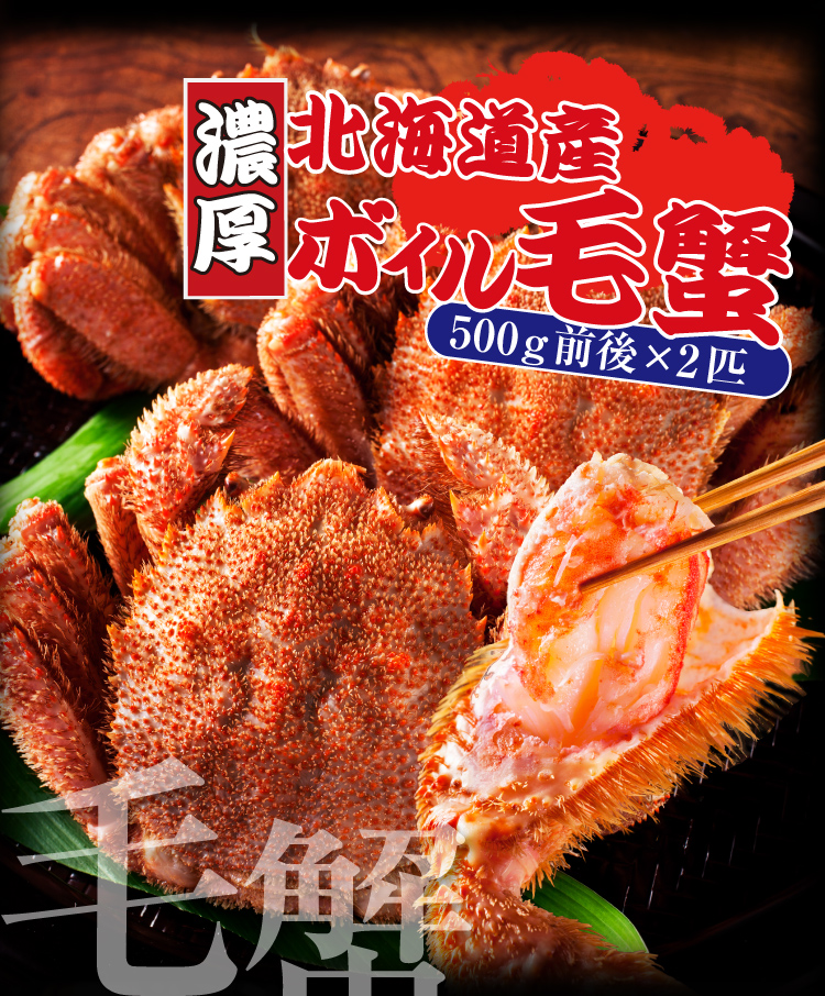 かに鍋年末用蟹祭り♪北海道産極上毛蟹500g×2匹！蟹味噌と身入り良し ...