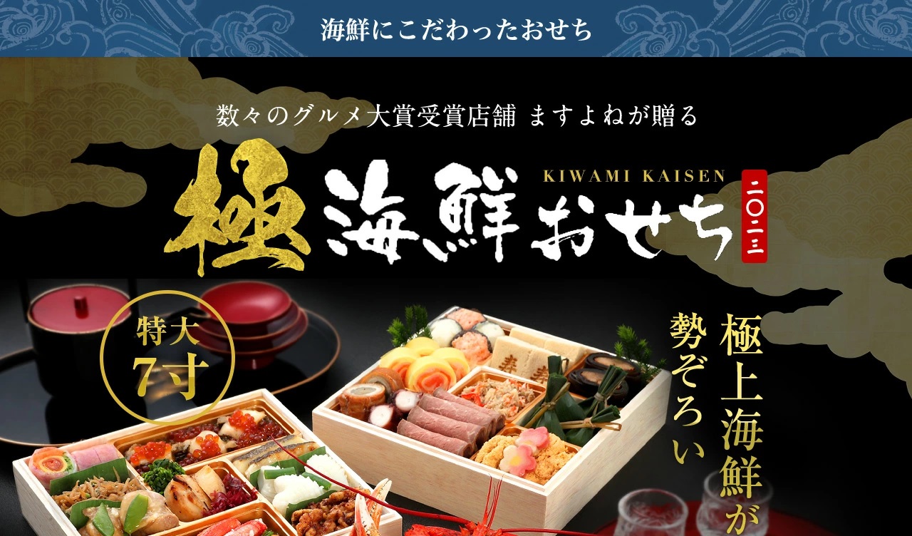 早割2000円OFF／≪極≫新春2023 手作り 和風海鮮おせち『越前』 特大7寸×3段重 全36品(4～5人前) 盛付済◇贈る極上の手作り海鮮おせち ◇【年賀/おせち/お節/送料無料/ますよね】｜越前かに問屋 ますよねの通販・お取り寄せなら【ぐるすぐり】