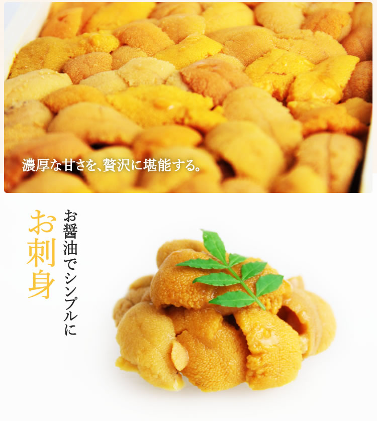 お得用】チリ産最上級Aグレード厳選 ミョウバン不使用 無添加生うに 300g(100g×3p) ブランチング処理【家飲み/ウニ/雲丹/生ウニ/父の日 /お歳暮/ギフト/送料無料/ますよね】｜越前かに問屋 ますよねの通販・お取り寄せなら【ぐるすぐり】