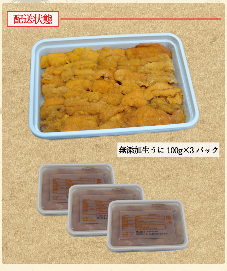 お得用】チリ産最上級Aグレード厳選 ミョウバン不使用 無添加生うに 300g(100g×3p) ブランチング処理【家飲み/ウニ/雲丹/生ウニ /父の日/お歳暮/ギフト/送料無料/ますよね】｜越前かに問屋 ますよねの通販・お取り寄せなら【ぐるすぐり】