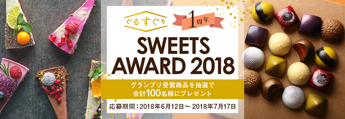ぐるすぐり1周年 SWEETS AWARD 2018 プレゼントキャンペーン