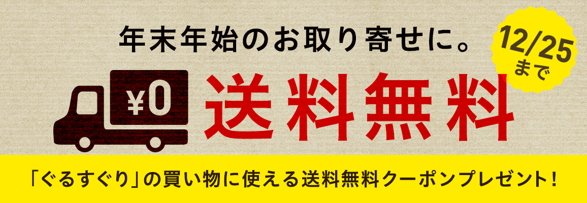 送料無料クーポンプレゼント!