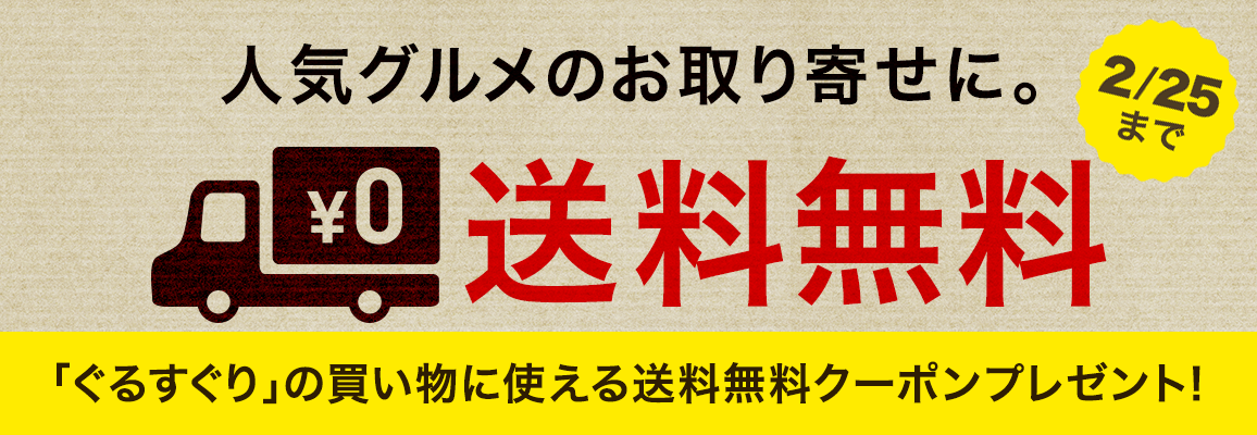 送料無料クーポンプレゼント!