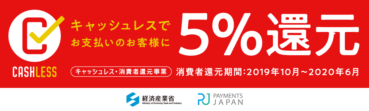 キャッシュレス消費者還元事業について