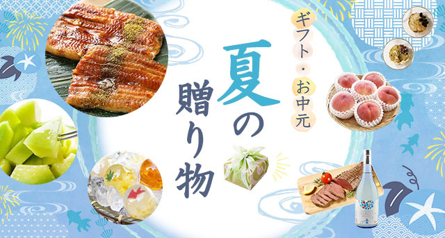 ぐるすぐりお中元・夏ギフト特集