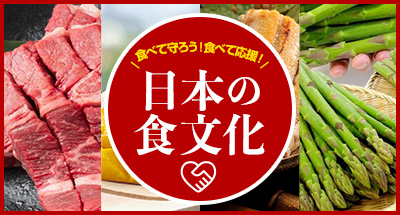 食べて守ろう＆応援！日本の食文化