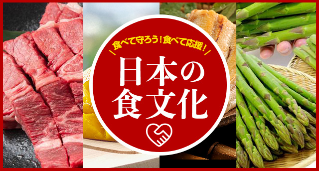 食べて守ろう！食べて応援！日本の食文化