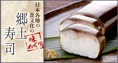 日本各地の食文化の味めぐり 郷土寿司