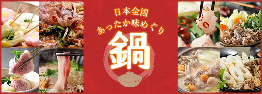 日本全国あったか味めぐり 鍋