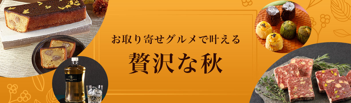 お取り寄せグルメで叶える「贅沢な秋」